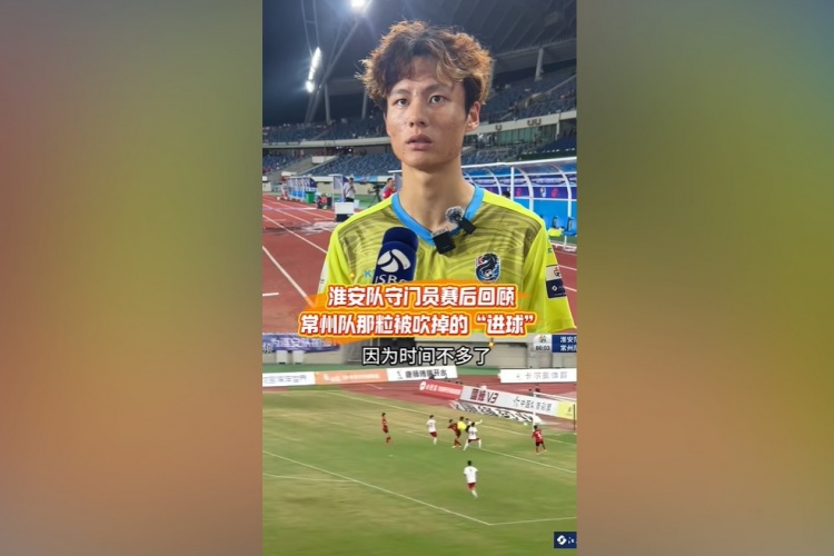 淮安队门将谈染黄:看见常州队球员拿着球在那跑,我就有点生气了
