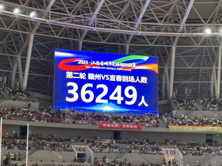 36249人!“赣超”赣州vs宜春比赛创造江西足球比赛观众人数纪录